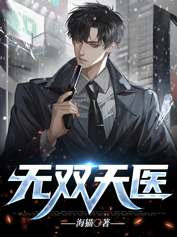 无双天医真剑