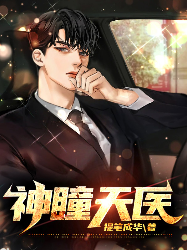 神瞳天医TXT