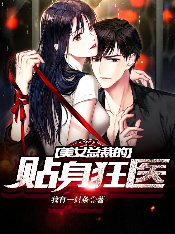 美女总裁的贴身狂医免费阅读