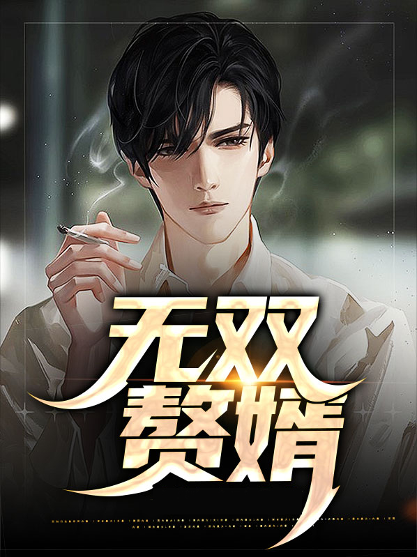 无双赘婿免费阅读完整版