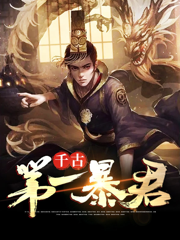 明末朕千古暴君