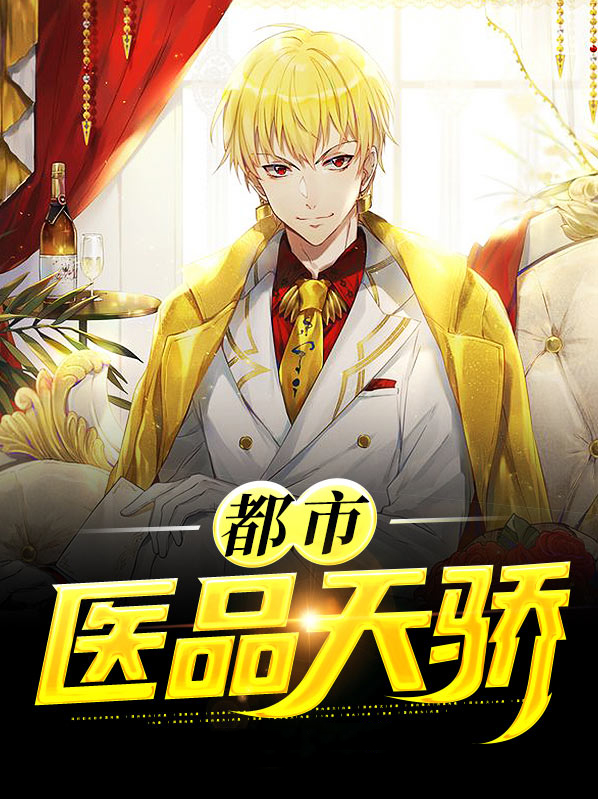都市医品仙尊最新章节
