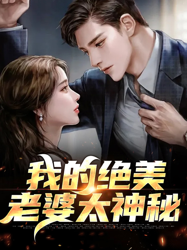 我的老婆绝世美女