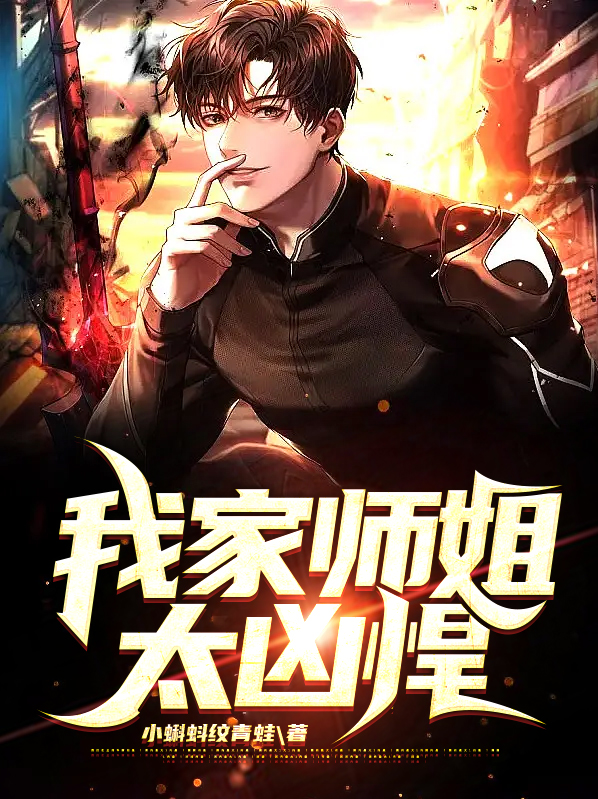我家师姐太凶悍免费阅读