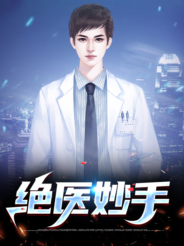 妙手医妃免费阅读