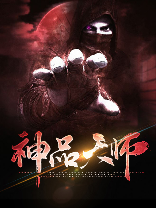 小说天师神书