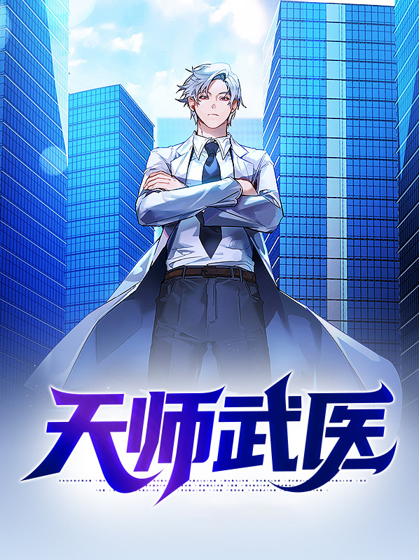 天师医仙 小说
