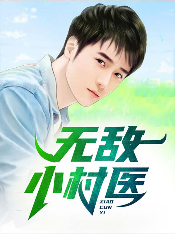 无敌小村医免费阅读