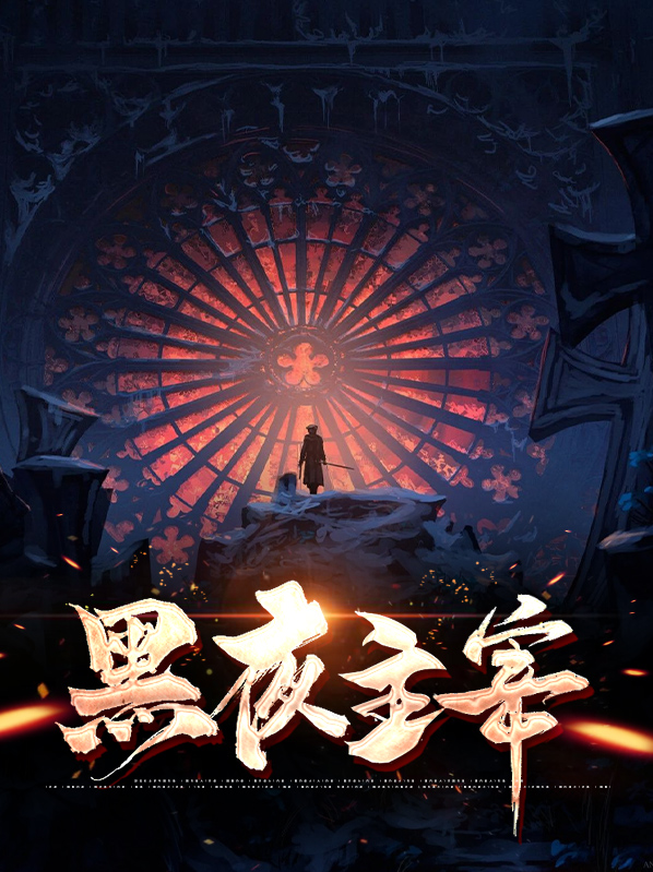 黑夜主宰叶言