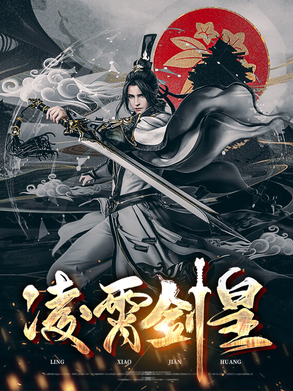 龙门剑皇凌霄