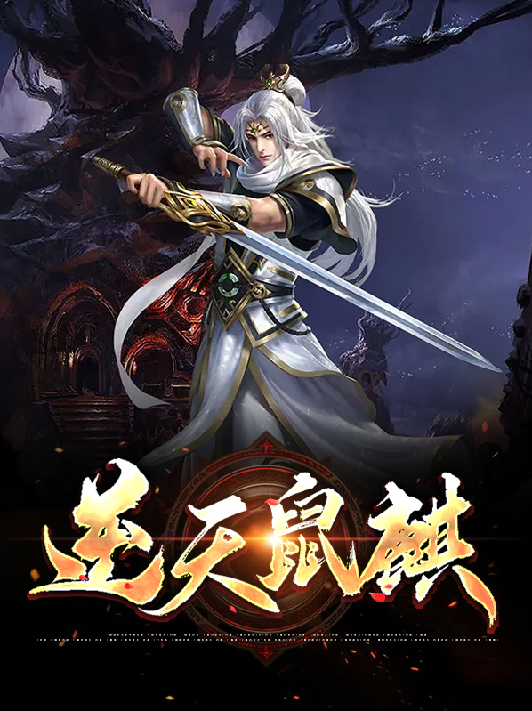 逆天鼠麒在线阅读