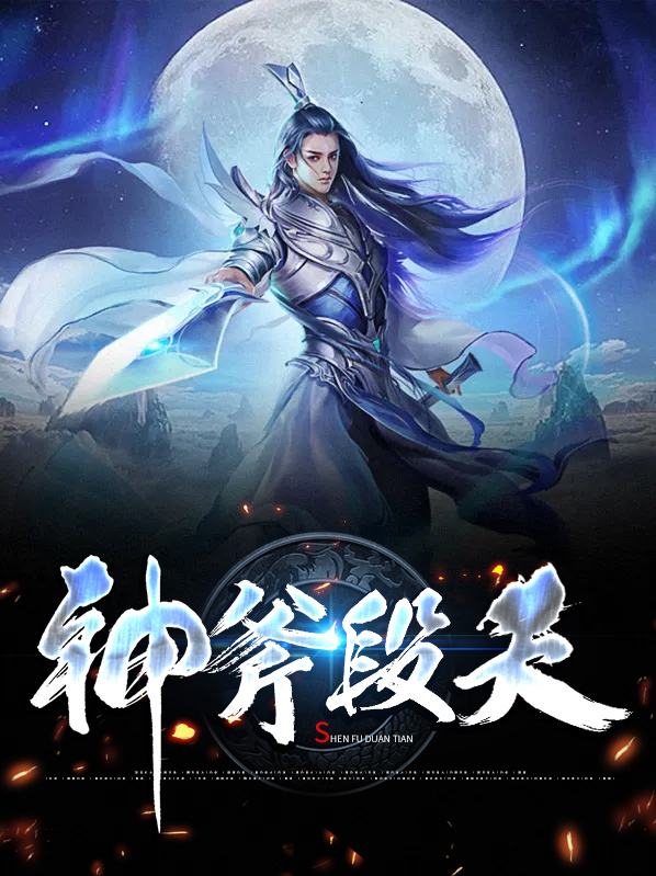 神斧天魔圣全文阅读