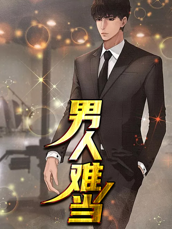 男人难当 电视剧