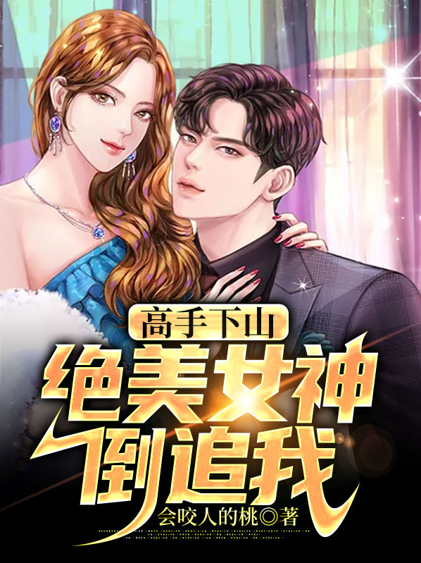 高手下山:绝美女神倒追我小说
