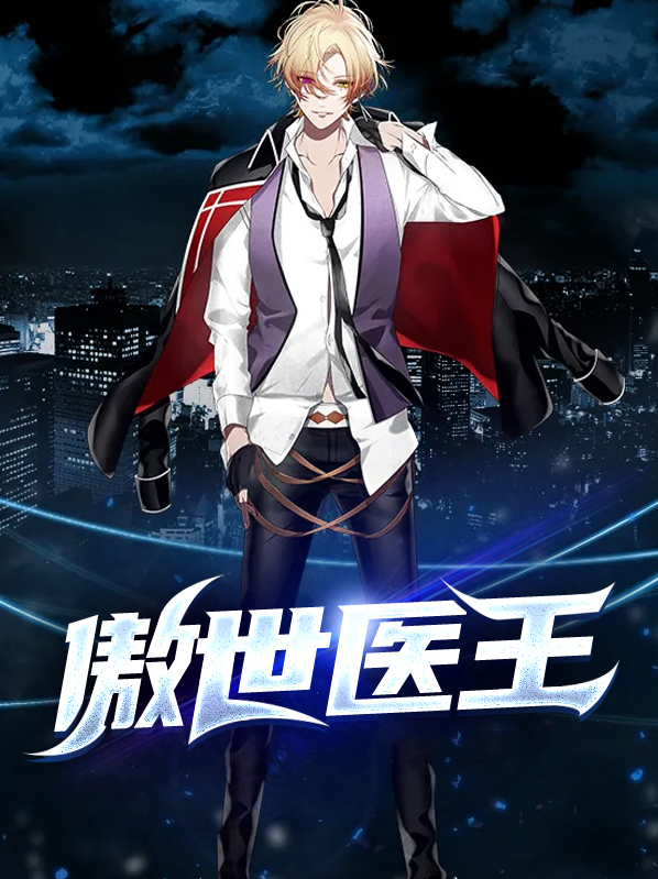 小说傲世医王