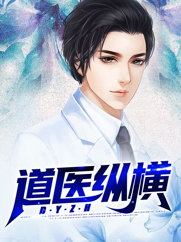 道医纵横全文免费阅读