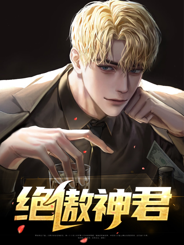 傲绝是什么小说的主角