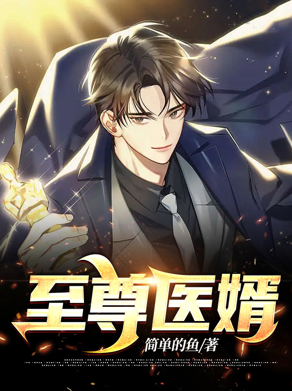 至尊医婿最新章节列表