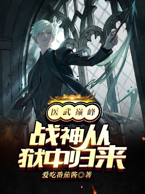 医武战尊笔趣阁