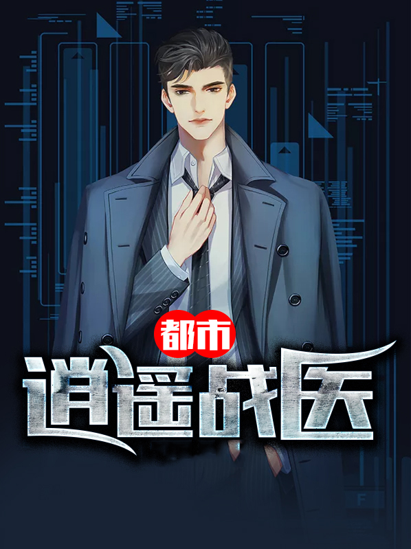 都市逍遥邪医