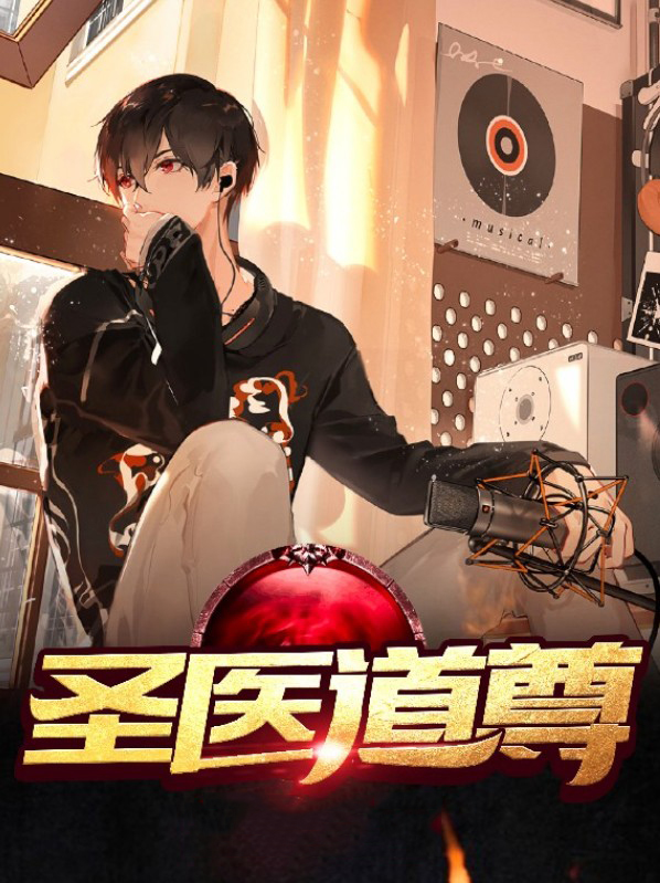 医道狂尊大结局
