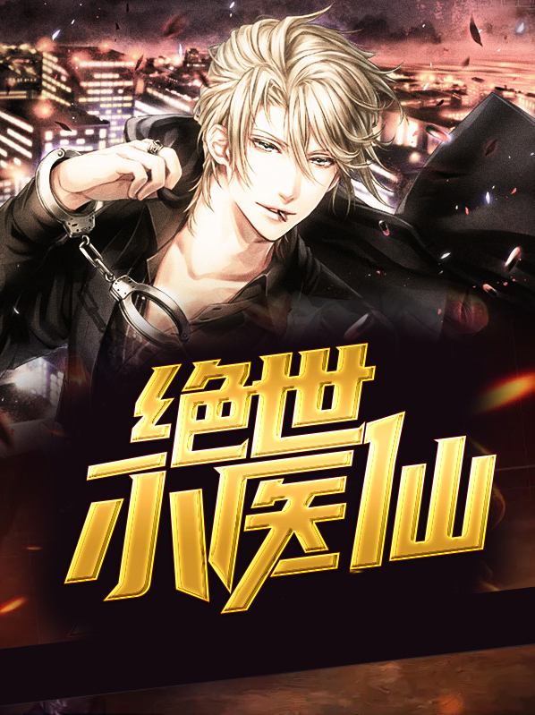绝世小医仙张冬杨翠全文免费阅读