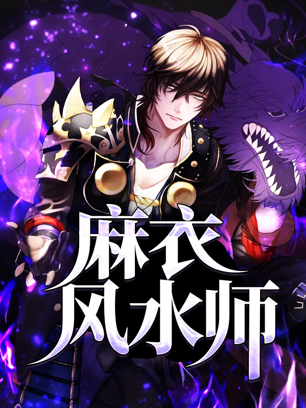 麻衣风水师将尘
