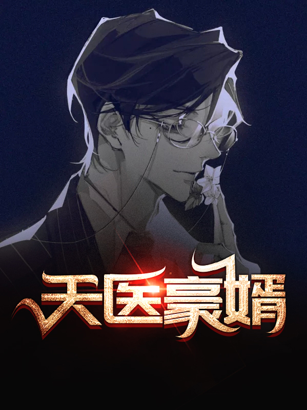 天医豪婿简单的鱼