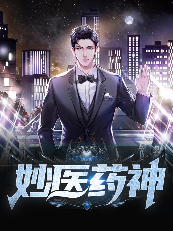 妙医妙药2021