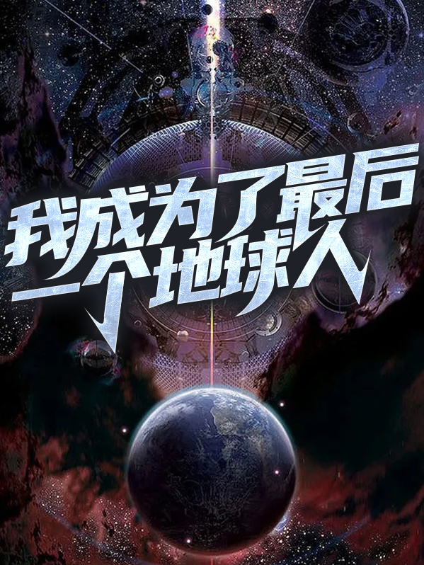 最后一个地球人游戏