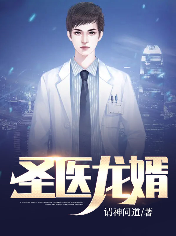 圣医龙婿 醉酒书歌