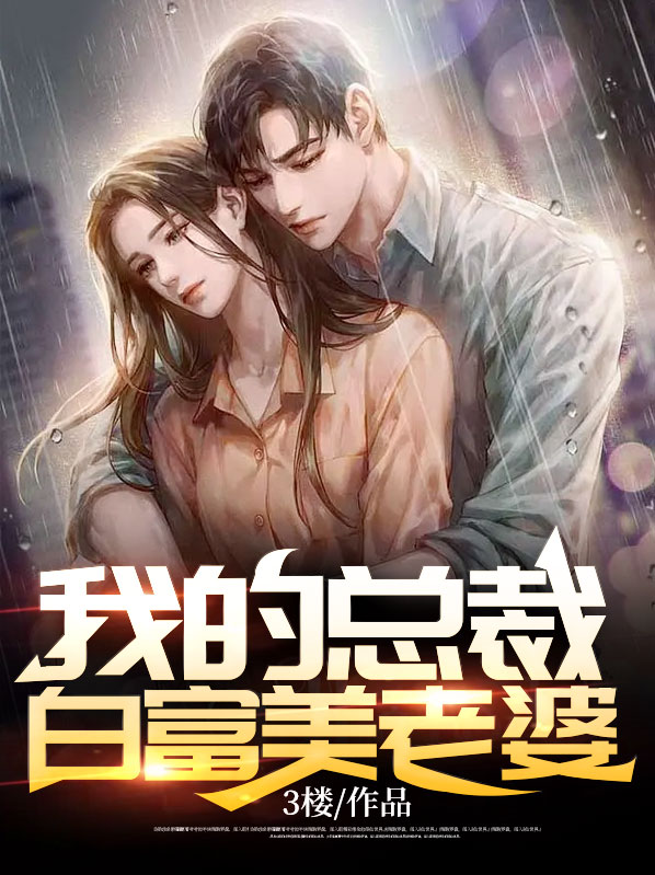 我的白富美总裁老婆下载