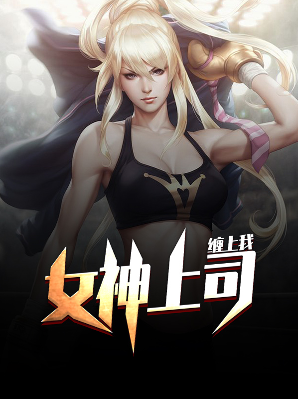 女神总裁爱上我._