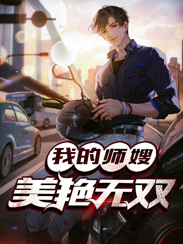 我的美女师父都无敌了 小说