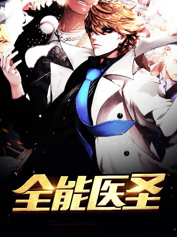 全能医圣短剧