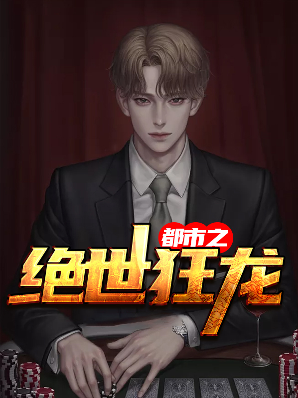 都市之绝世狂龙免费