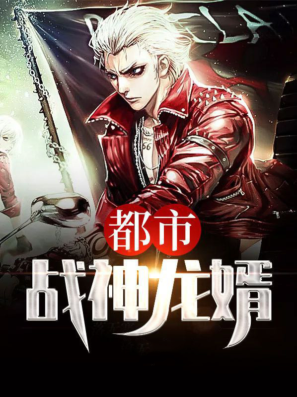 都市战神龙婿叶锋洪青烟笔趣阁
