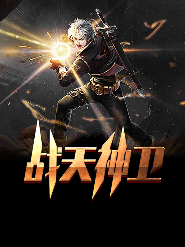 战天神王笔趣阁