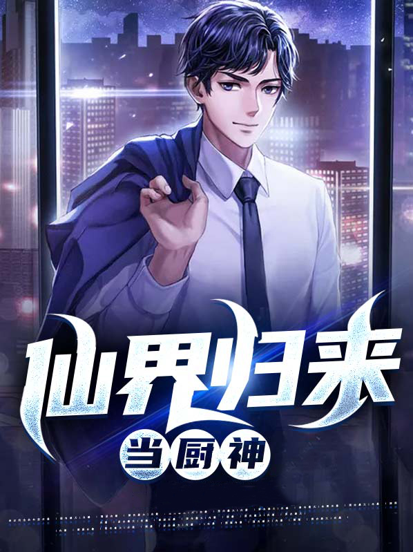 从仙界归来的厨神烂尾
