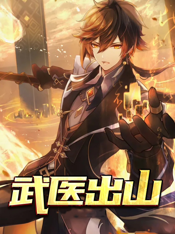 武医下山
