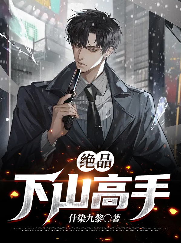 绝品全能高手