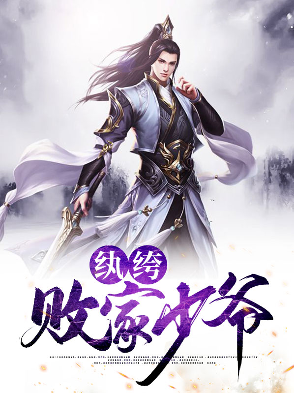 纨绔痞少爷精彩的章节