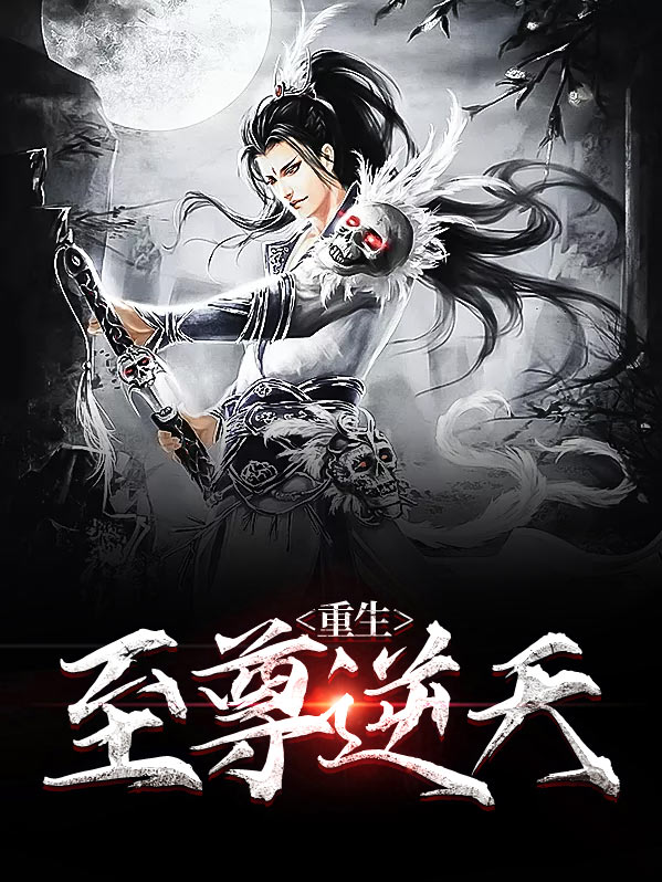 重生之至尊千金 小说