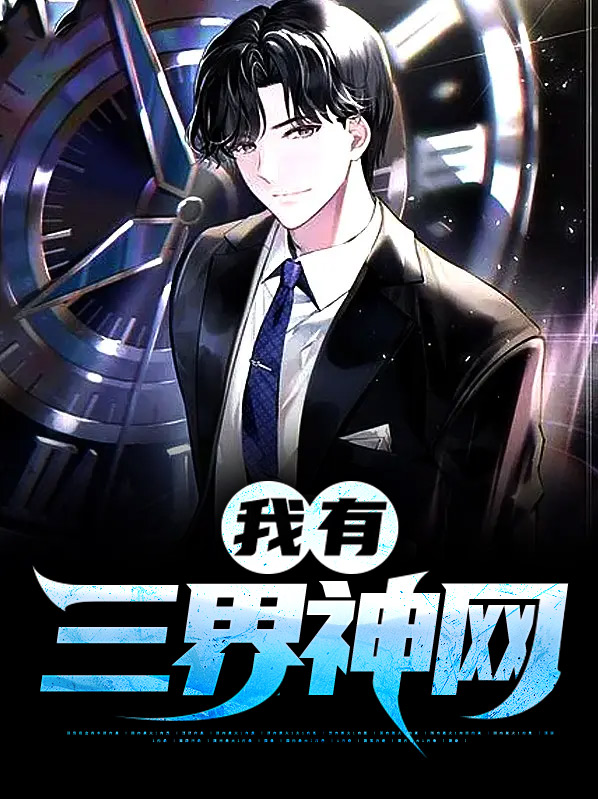 我有三界任务榜