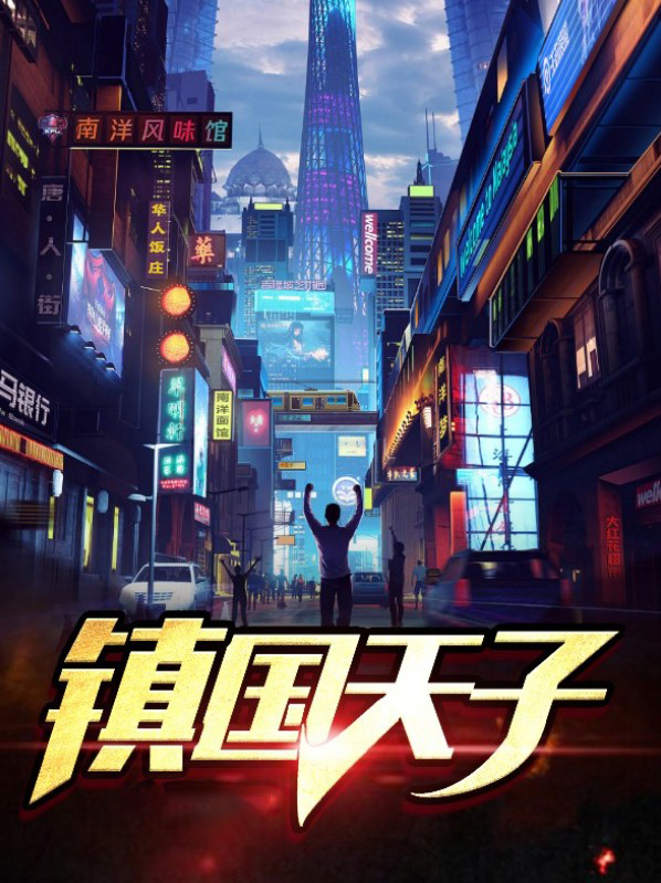 镇国天子小说免费阅读