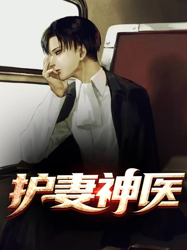 重生辣妻是神医