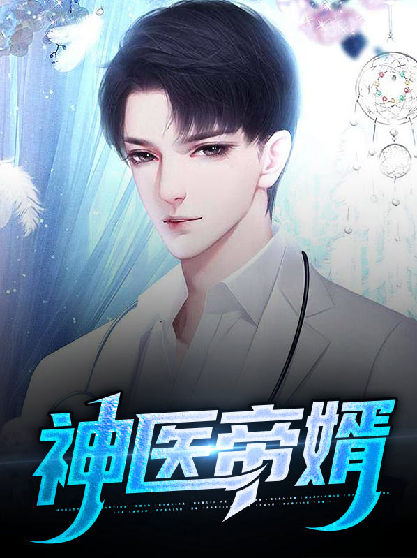 神医帝婿短剧