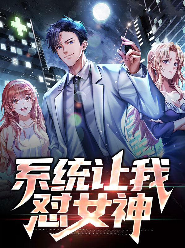 系统让我向女主求婚免费