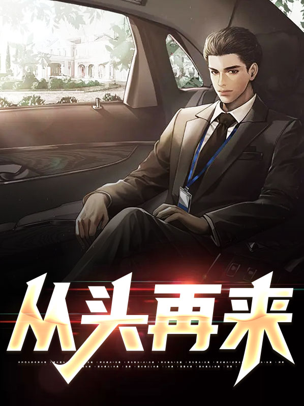从头再来刘欢原唱