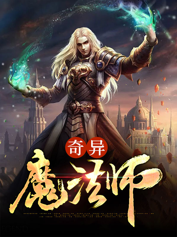 奇异魔法师2